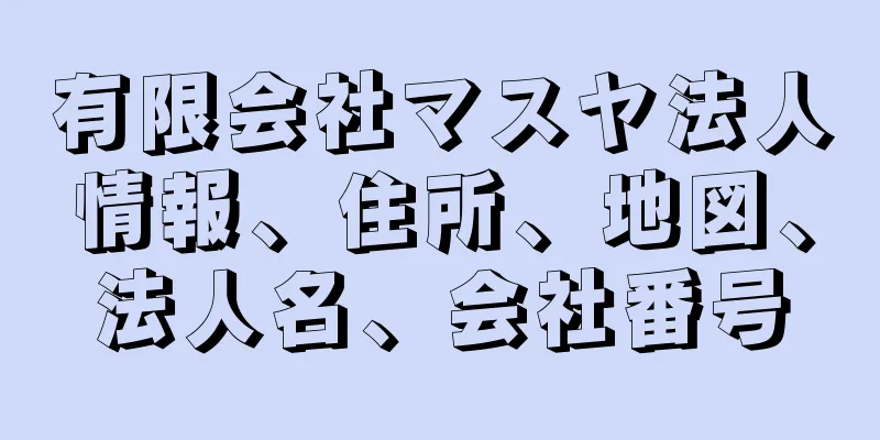 有限会社マスヤ法人情報、住所、地図、法人名、会社番号