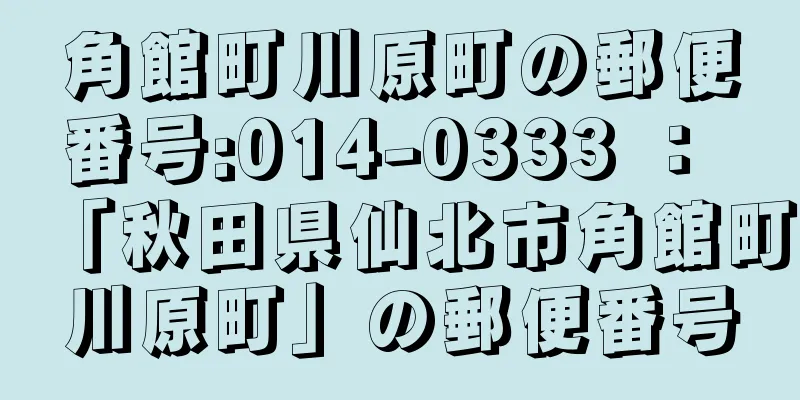 角館町川原町の郵便番号:014-0333 ： 「秋田県仙北市角館町川原町」の郵便番号