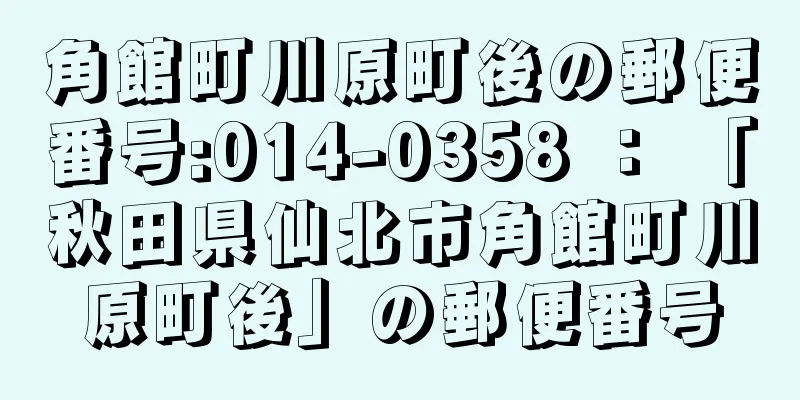 角館町川原町後の郵便番号:014-0358 ： 「秋田県仙北市角館町川原町後」の郵便番号