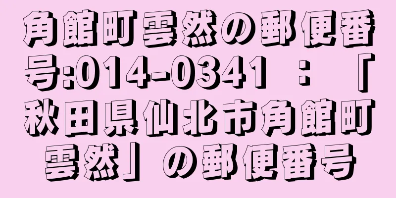 角館町雲然の郵便番号:014-0341 ： 「秋田県仙北市角館町雲然」の郵便番号