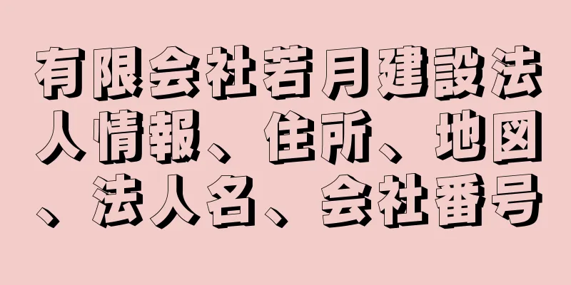 有限会社若月建設法人情報、住所、地図、法人名、会社番号