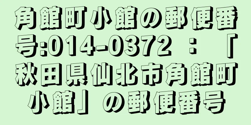 角館町小館の郵便番号:014-0372 ： 「秋田県仙北市角館町小館」の郵便番号