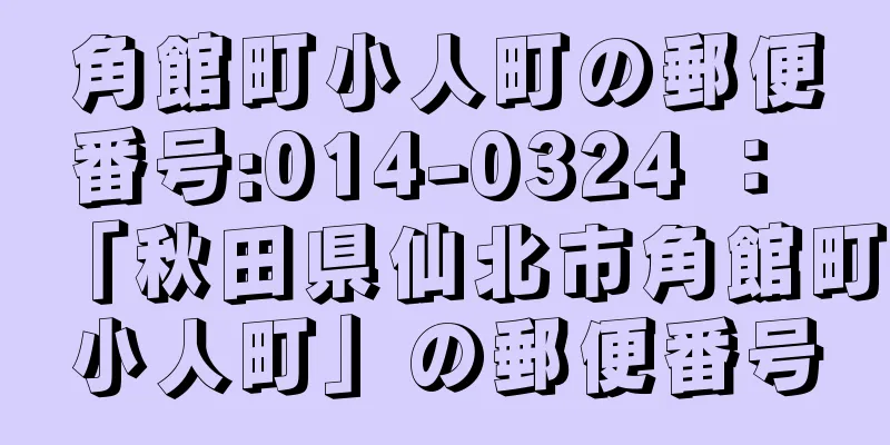 角館町小人町の郵便番号:014-0324 ： 「秋田県仙北市角館町小人町」の郵便番号