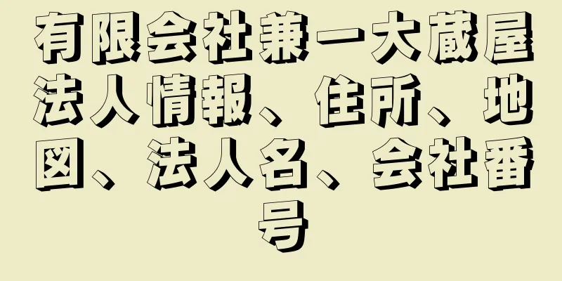 有限会社兼一大蔵屋法人情報、住所、地図、法人名、会社番号