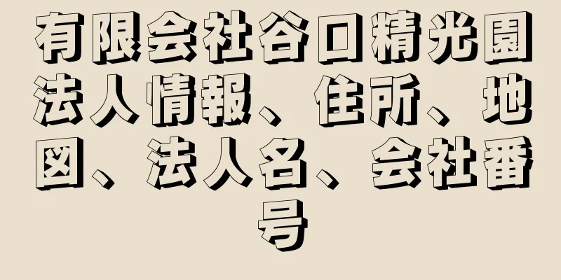 有限会社谷口精光園法人情報、住所、地図、法人名、会社番号