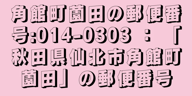 角館町薗田の郵便番号:014-0303 ： 「秋田県仙北市角館町薗田」の郵便番号