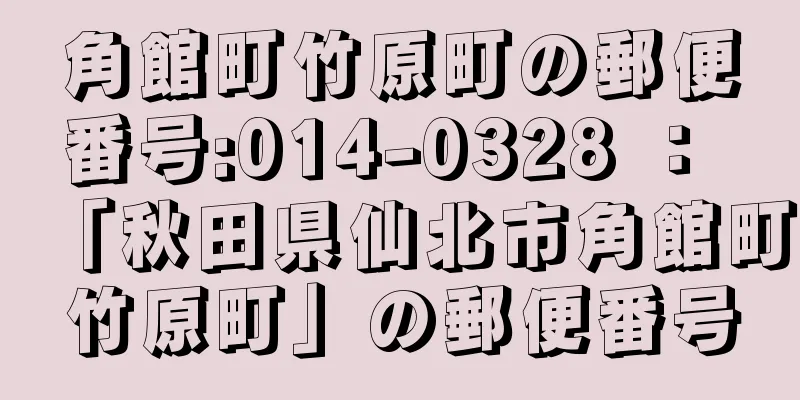 角館町竹原町の郵便番号:014-0328 ： 「秋田県仙北市角館町竹原町」の郵便番号