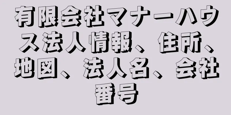 有限会社マナーハウス法人情報、住所、地図、法人名、会社番号