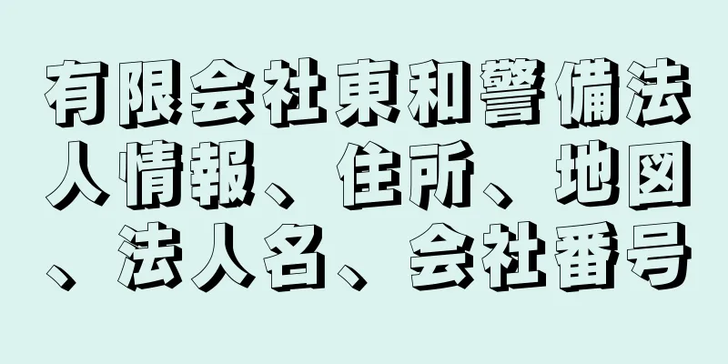 有限会社東和警備法人情報、住所、地図、法人名、会社番号