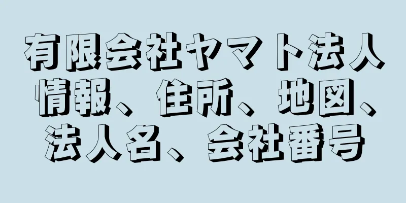 有限会社ヤマト法人情報、住所、地図、法人名、会社番号