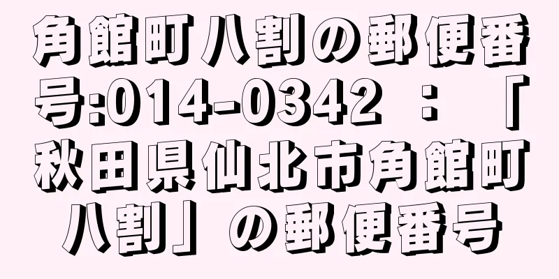 角館町八割の郵便番号:014-0342 ： 「秋田県仙北市角館町八割」の郵便番号