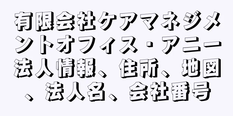 有限会社ケアマネジメントオフィス・アニー法人情報、住所、地図、法人名、会社番号