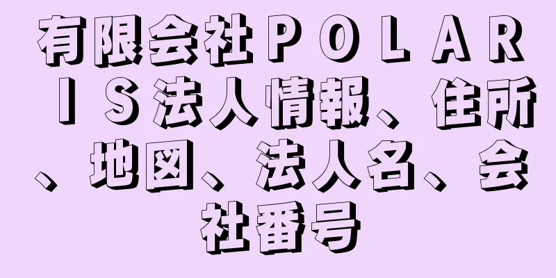 有限会社ＰＯＬＡＲＩＳ法人情報、住所、地図、法人名、会社番号