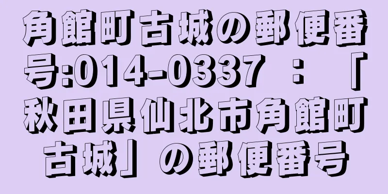 角館町古城の郵便番号:014-0337 ： 「秋田県仙北市角館町古城」の郵便番号