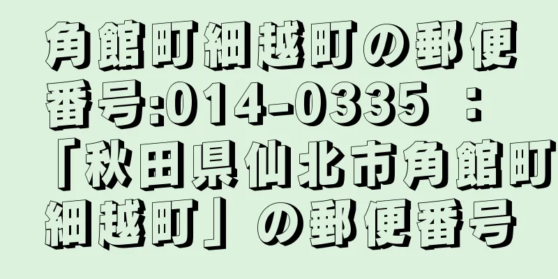 角館町細越町の郵便番号:014-0335 ： 「秋田県仙北市角館町細越町」の郵便番号