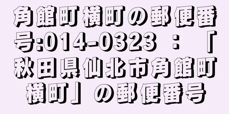 角館町横町の郵便番号:014-0323 ： 「秋田県仙北市角館町横町」の郵便番号