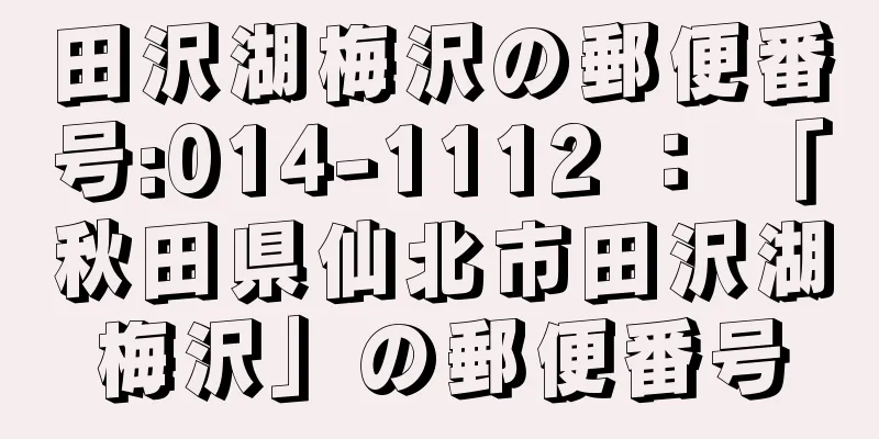 田沢湖梅沢の郵便番号:014-1112 ： 「秋田県仙北市田沢湖梅沢」の郵便番号