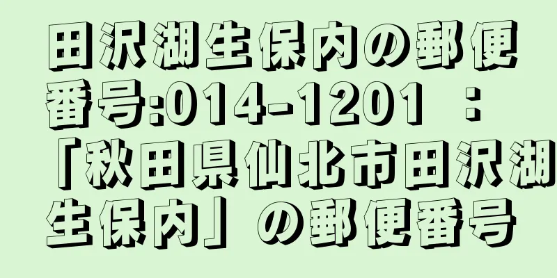 田沢湖生保内の郵便番号:014-1201 ： 「秋田県仙北市田沢湖生保内」の郵便番号