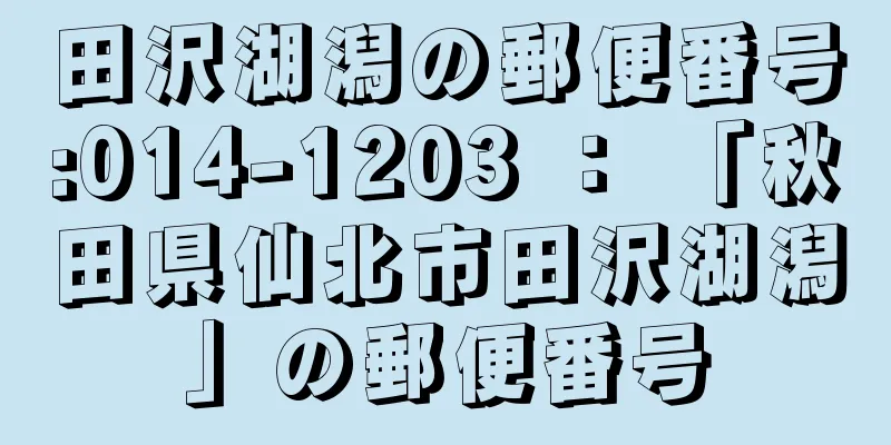 田沢湖潟の郵便番号:014-1203 ： 「秋田県仙北市田沢湖潟」の郵便番号