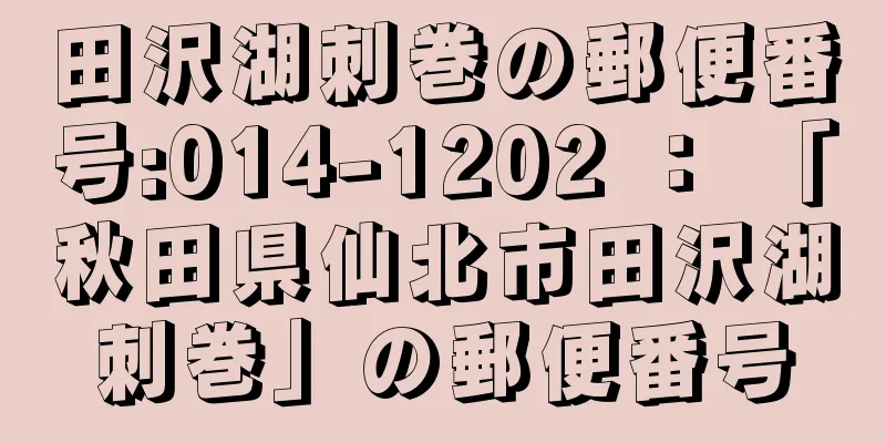 田沢湖刺巻の郵便番号:014-1202 ： 「秋田県仙北市田沢湖刺巻」の郵便番号