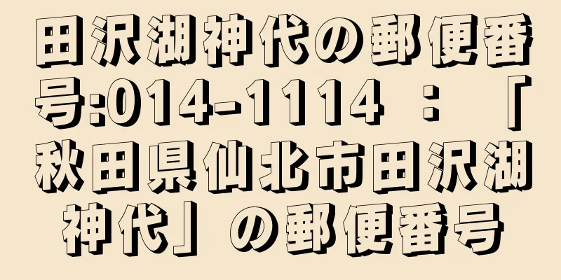 田沢湖神代の郵便番号:014-1114 ： 「秋田県仙北市田沢湖神代」の郵便番号