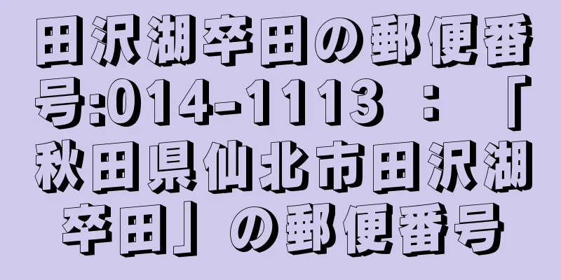 田沢湖卒田の郵便番号:014-1113 ： 「秋田県仙北市田沢湖卒田」の郵便番号