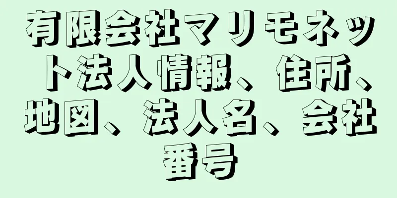 有限会社マリモネット法人情報、住所、地図、法人名、会社番号