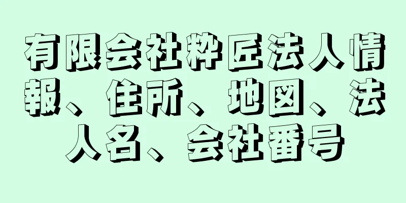 有限会社粋匠法人情報、住所、地図、法人名、会社番号