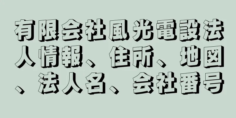 有限会社風光電設法人情報、住所、地図、法人名、会社番号