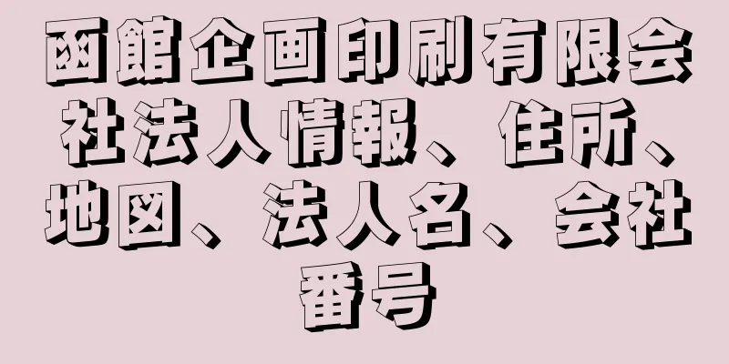 函館企画印刷有限会社法人情報、住所、地図、法人名、会社番号