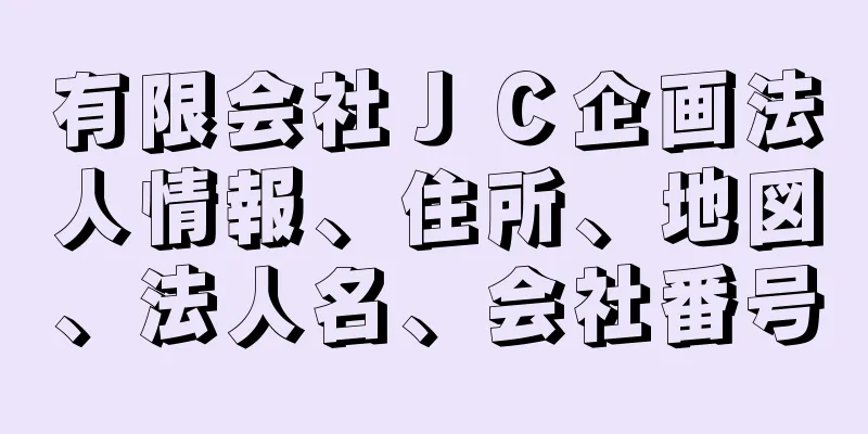 有限会社ＪＣ企画法人情報、住所、地図、法人名、会社番号