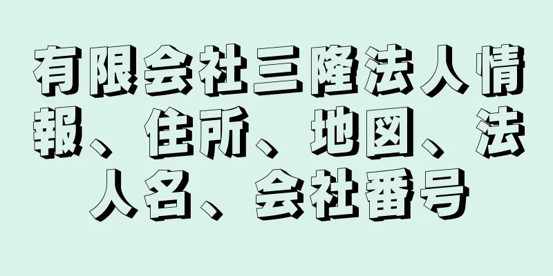 有限会社三隆法人情報、住所、地図、法人名、会社番号