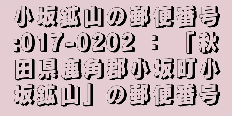 小坂鉱山の郵便番号:017-0202 ： 「秋田県鹿角郡小坂町小坂鉱山」の郵便番号