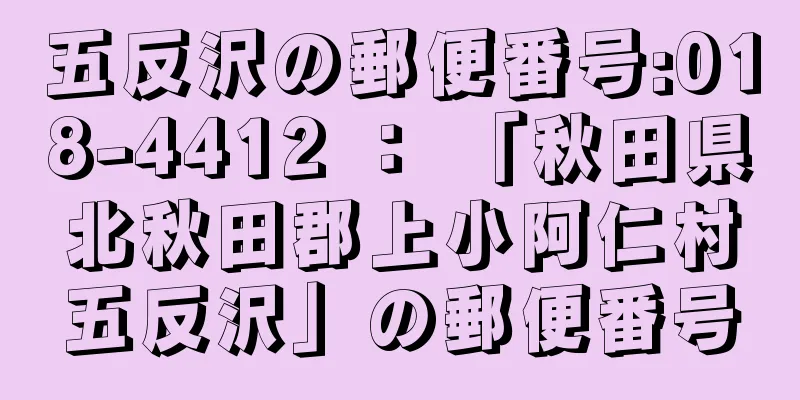 五反沢の郵便番号:018-4412 ： 「秋田県北秋田郡上小阿仁村五反沢」の郵便番号