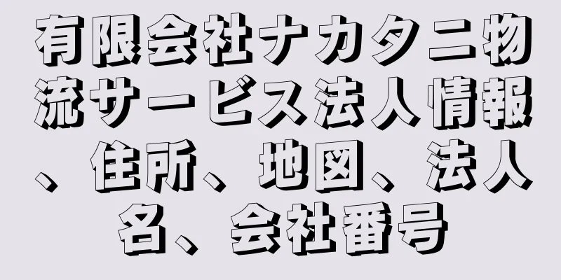 有限会社ナカタニ物流サービス法人情報、住所、地図、法人名、会社番号