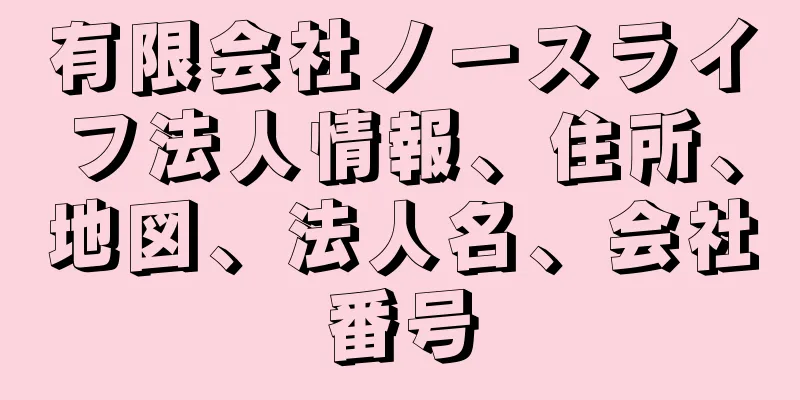 有限会社ノースライフ法人情報、住所、地図、法人名、会社番号