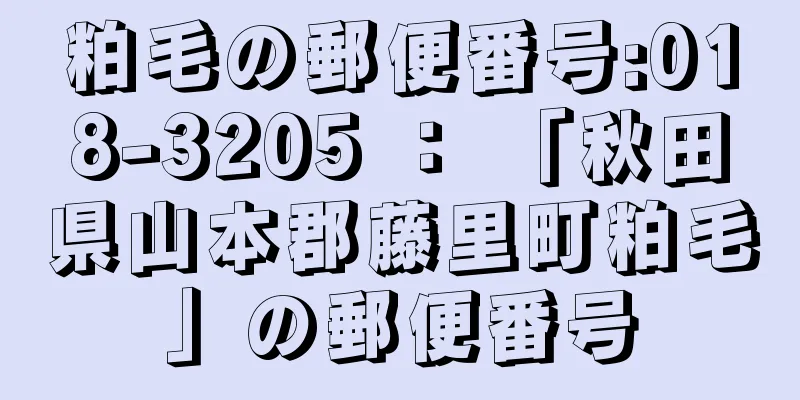 粕毛の郵便番号:018-3205 ： 「秋田県山本郡藤里町粕毛」の郵便番号