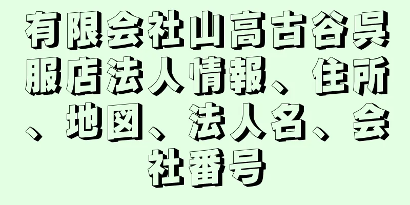 有限会社山高古谷呉服店法人情報、住所、地図、法人名、会社番号