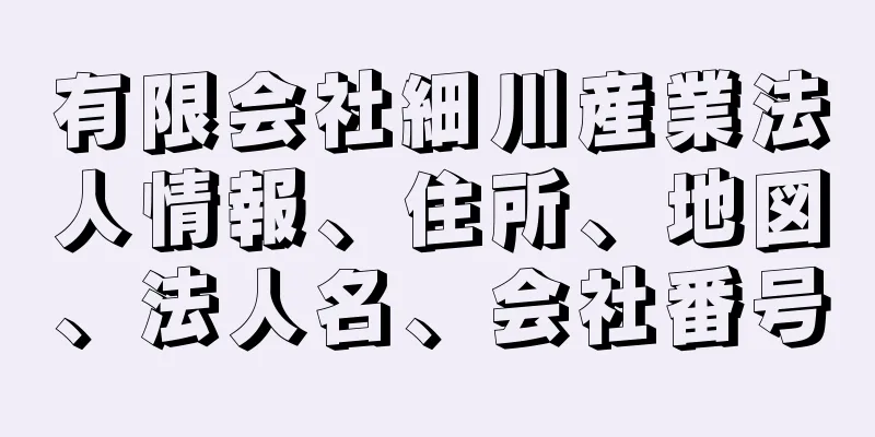 有限会社細川産業法人情報、住所、地図、法人名、会社番号