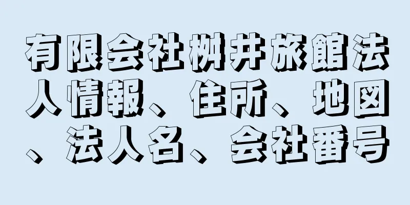 有限会社桝井旅館法人情報、住所、地図、法人名、会社番号