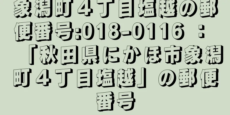 象潟町４丁目塩越の郵便番号:018-0116 ： 「秋田県にかほ市象潟町４丁目塩越」の郵便番号