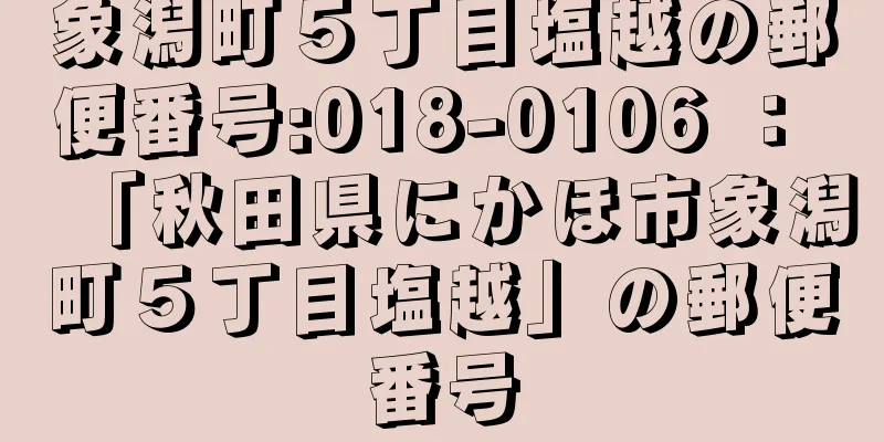 象潟町５丁目塩越の郵便番号:018-0106 ： 「秋田県にかほ市象潟町５丁目塩越」の郵便番号