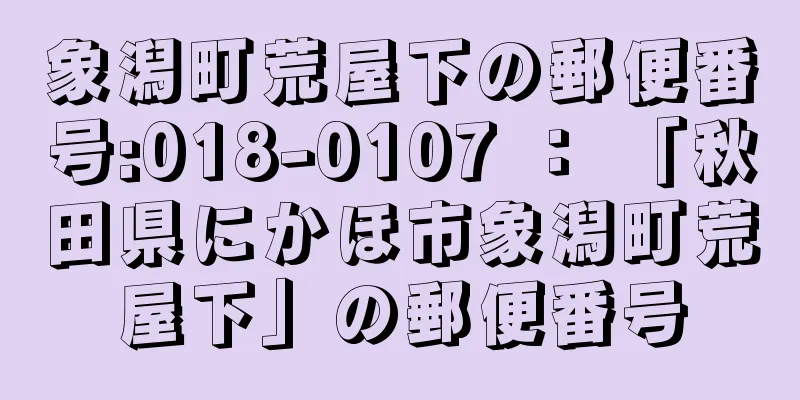 象潟町荒屋下の郵便番号:018-0107 ： 「秋田県にかほ市象潟町荒屋下」の郵便番号