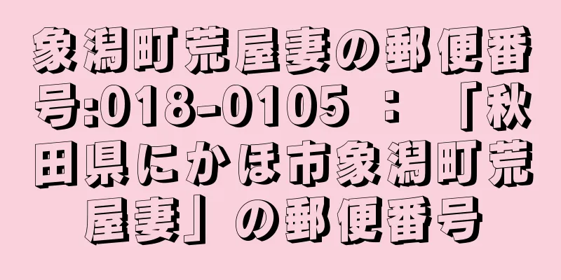 象潟町荒屋妻の郵便番号:018-0105 ： 「秋田県にかほ市象潟町荒屋妻」の郵便番号