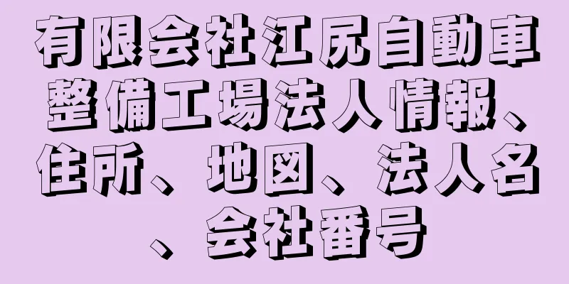 有限会社江尻自動車整備工場法人情報、住所、地図、法人名、会社番号