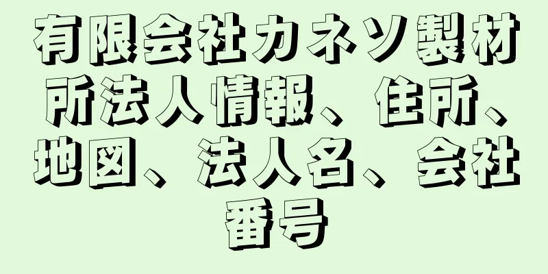 有限会社カネソ製材所法人情報、住所、地図、法人名、会社番号