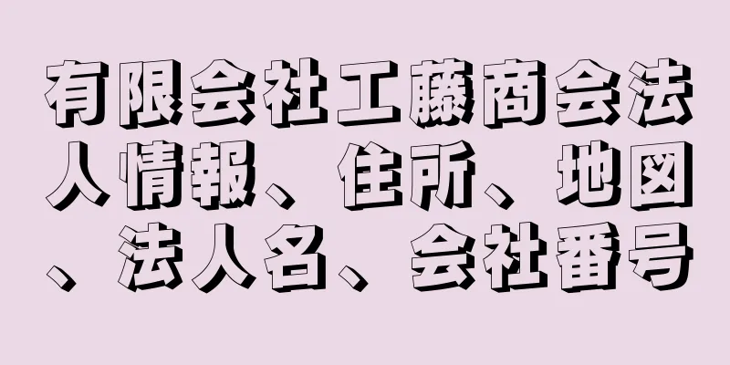 有限会社工藤商会法人情報、住所、地図、法人名、会社番号