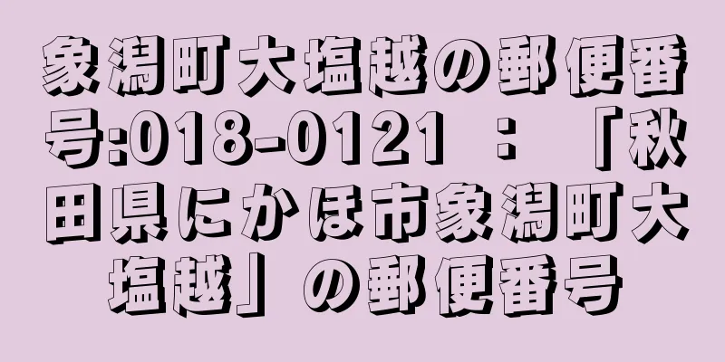 象潟町大塩越の郵便番号:018-0121 ： 「秋田県にかほ市象潟町大塩越」の郵便番号