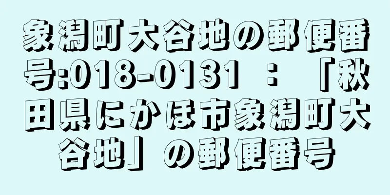 象潟町大谷地の郵便番号:018-0131 ： 「秋田県にかほ市象潟町大谷地」の郵便番号