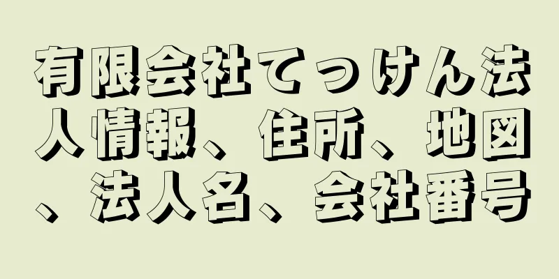 有限会社てっけん法人情報、住所、地図、法人名、会社番号